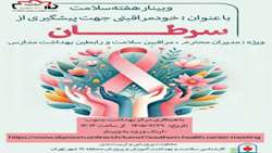 برگزاری وبینار آموزشی خود مراقبتی برای پیشگیری از سرطان به مناسبت هفته سلامت 1405